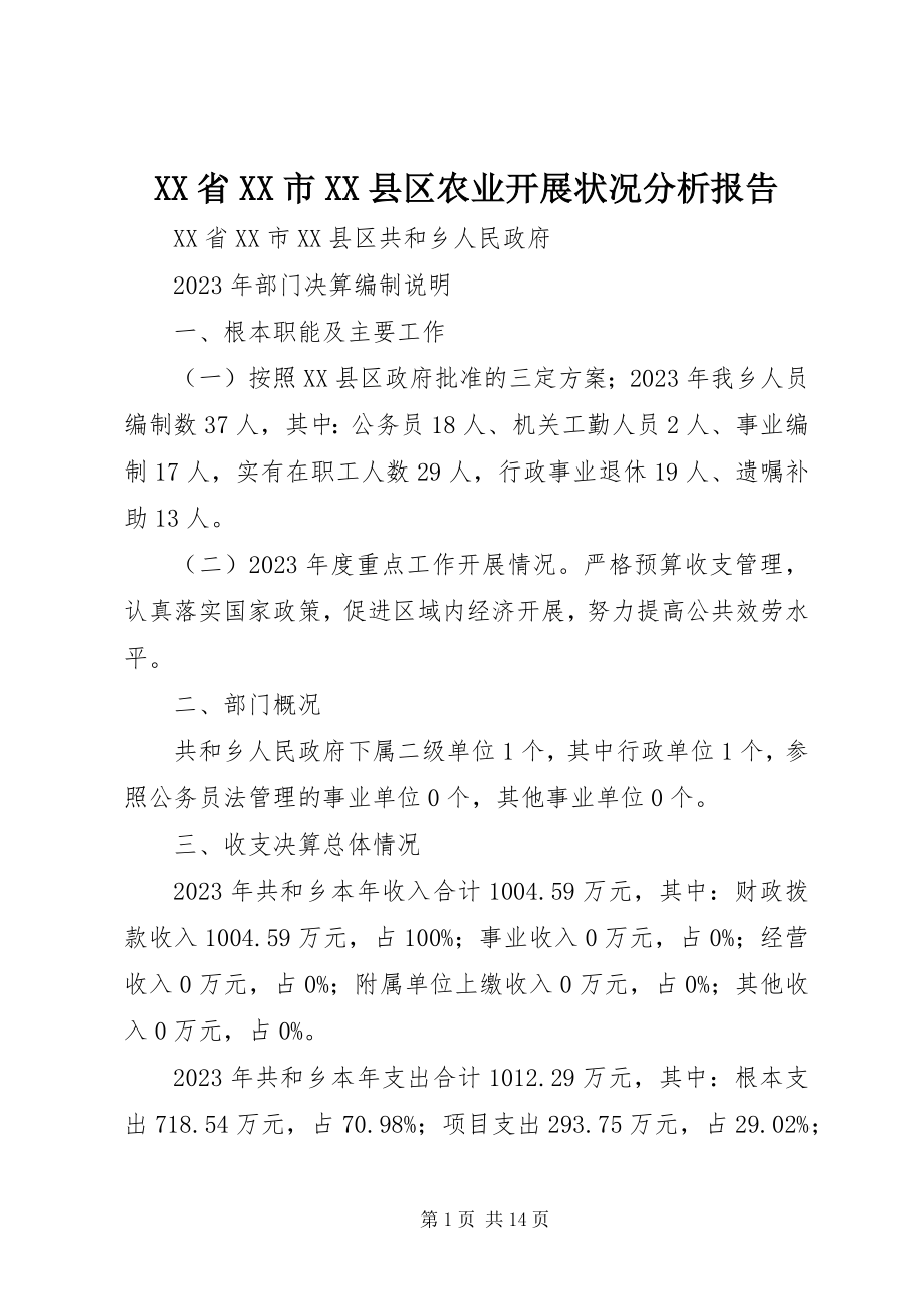 2023年XX省XX市XX县区农业发展状况分析报告.docx_第1页