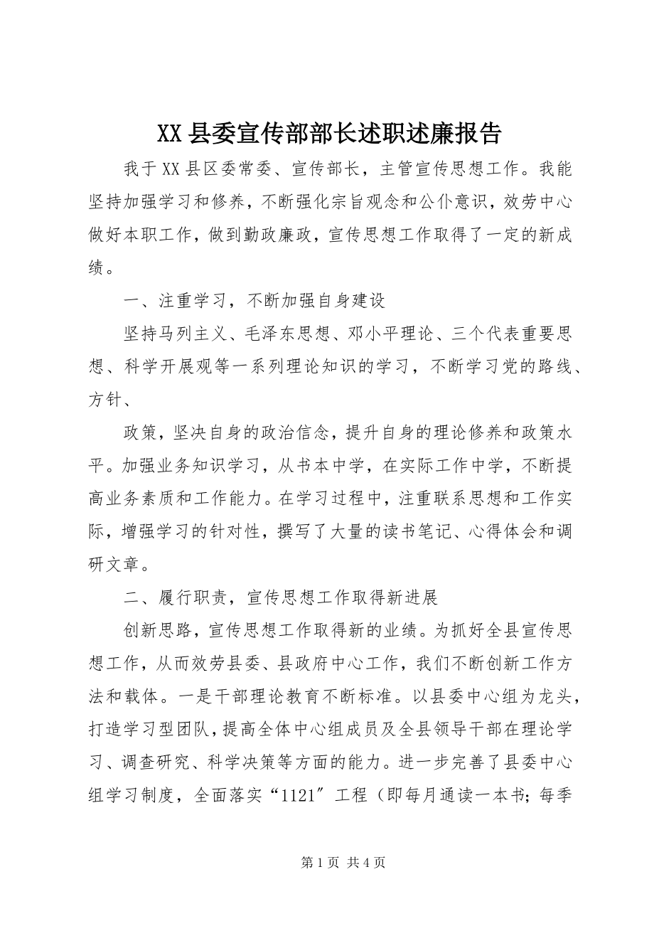 2023年XX县委宣传部部长述职述廉报告新编.docx_第1页