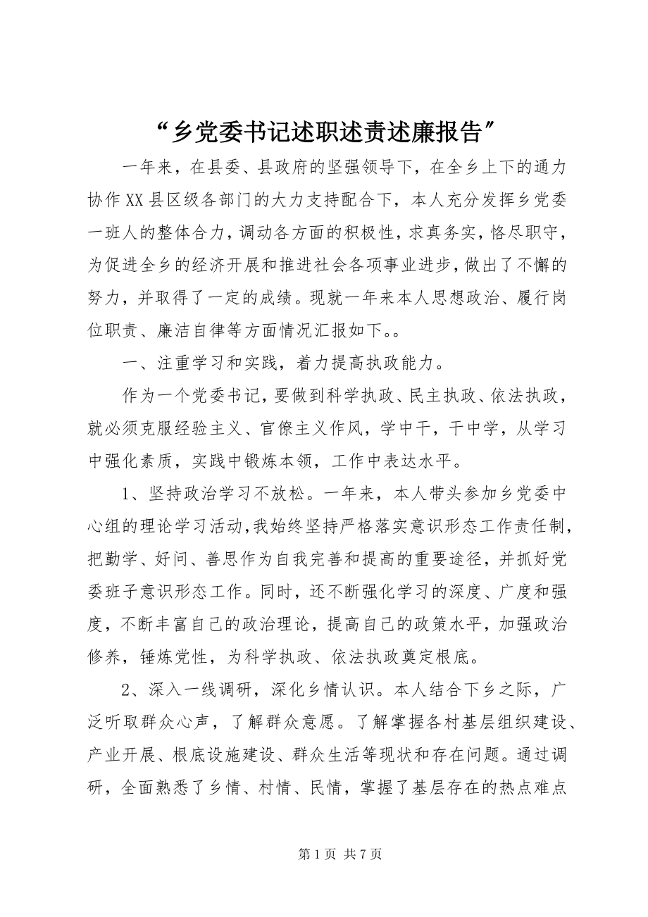 2023年“乡党委书记述职述责述廉报告”新编.docx_第1页