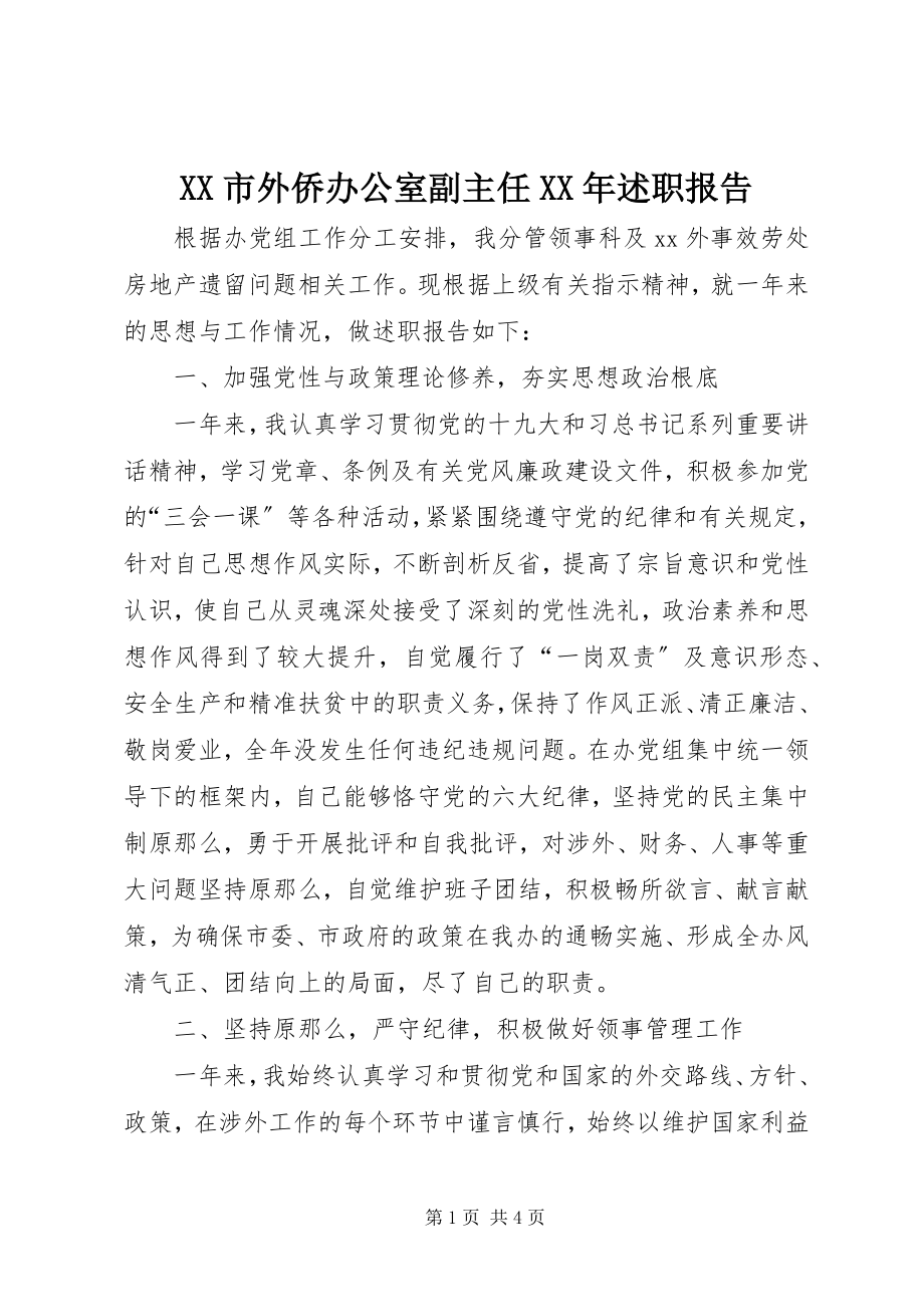 2023年XX市外侨办公室副主任述职报告.docx_第1页