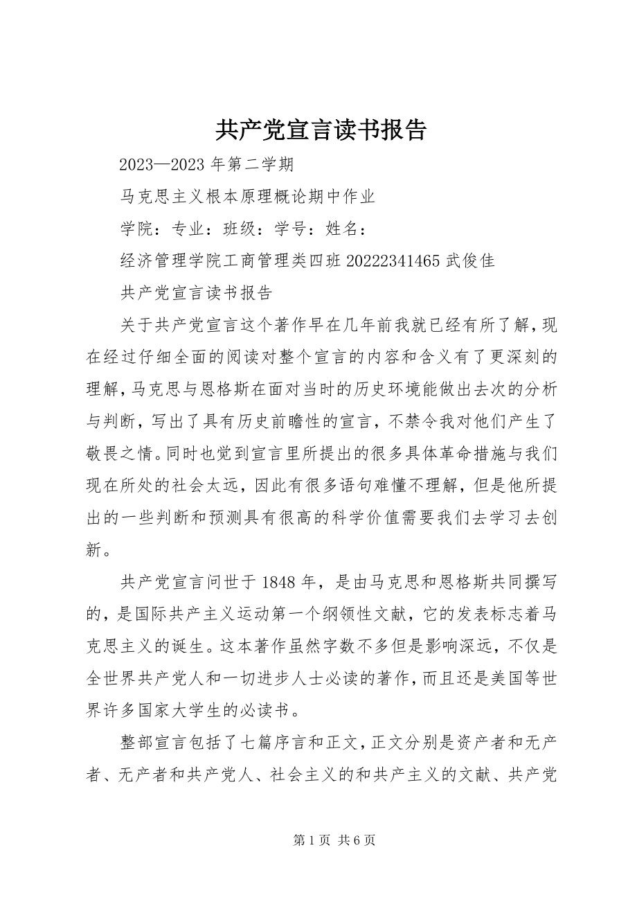 2023年《共产党宣言》读书报告新编.docx_第1页