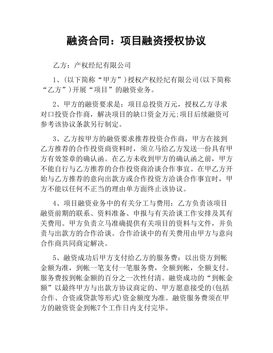 融资合同：项目融资授权协议.docx_第1页