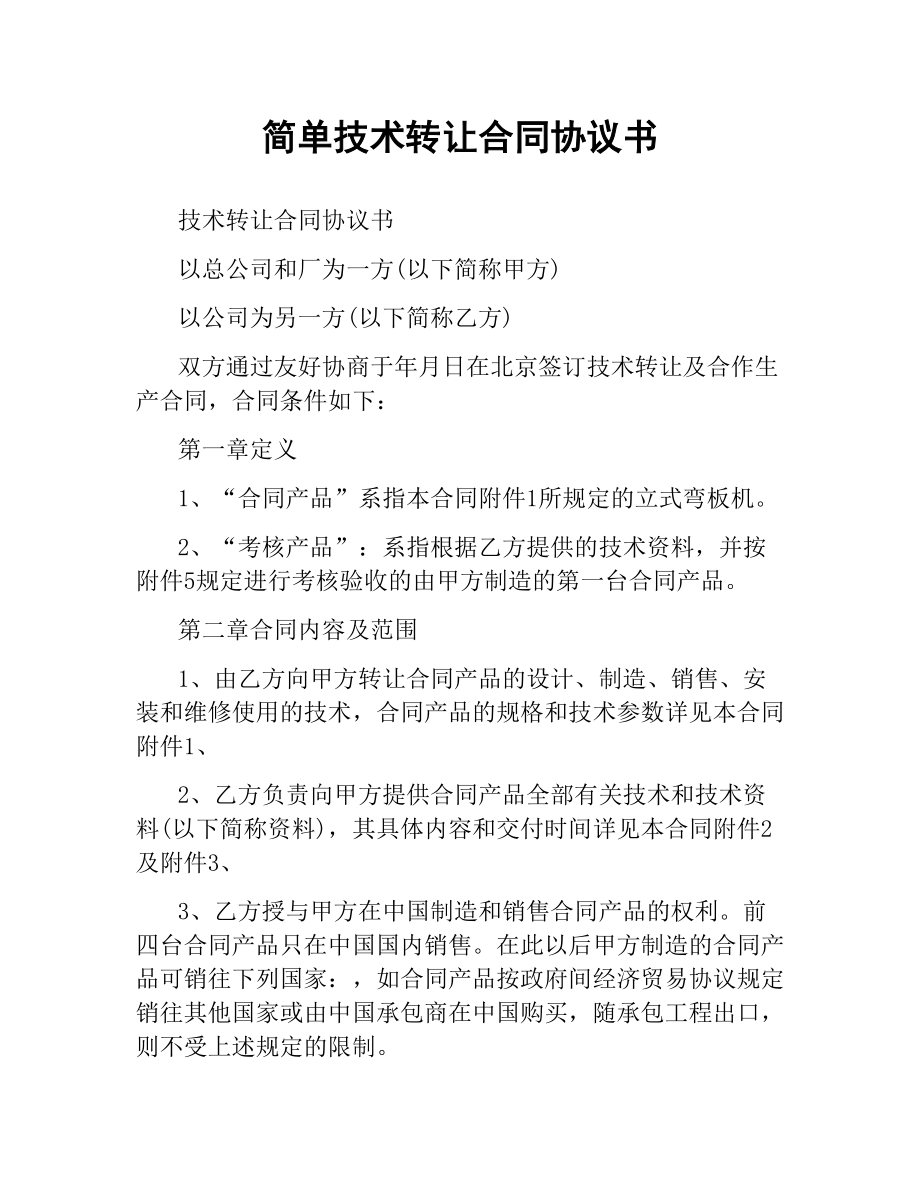 简单技术转让合同协议书.docx_第1页