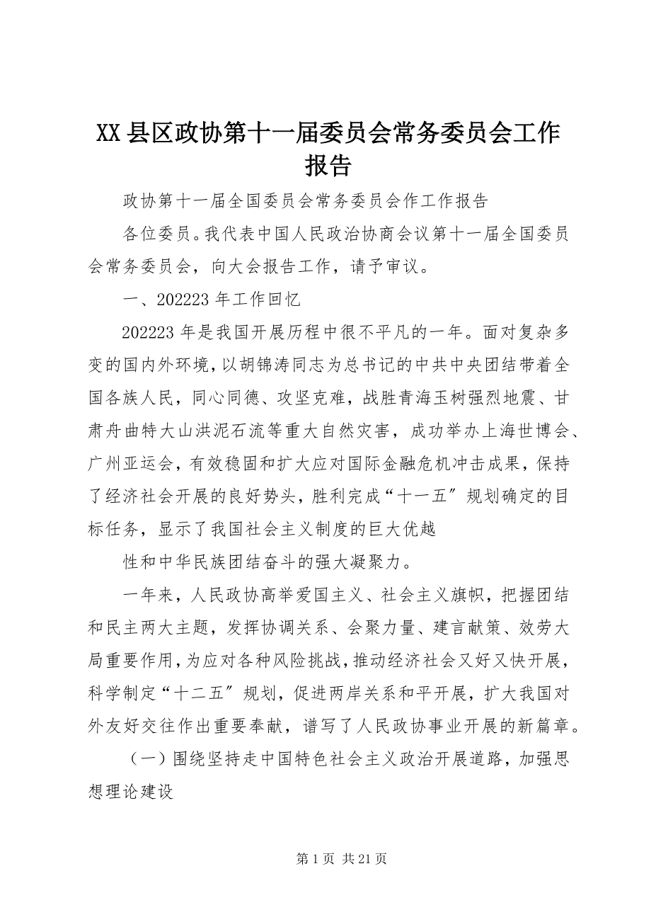 2023年XX县区政协第十一届委员会常务委员会工作报告新编.docx_第1页