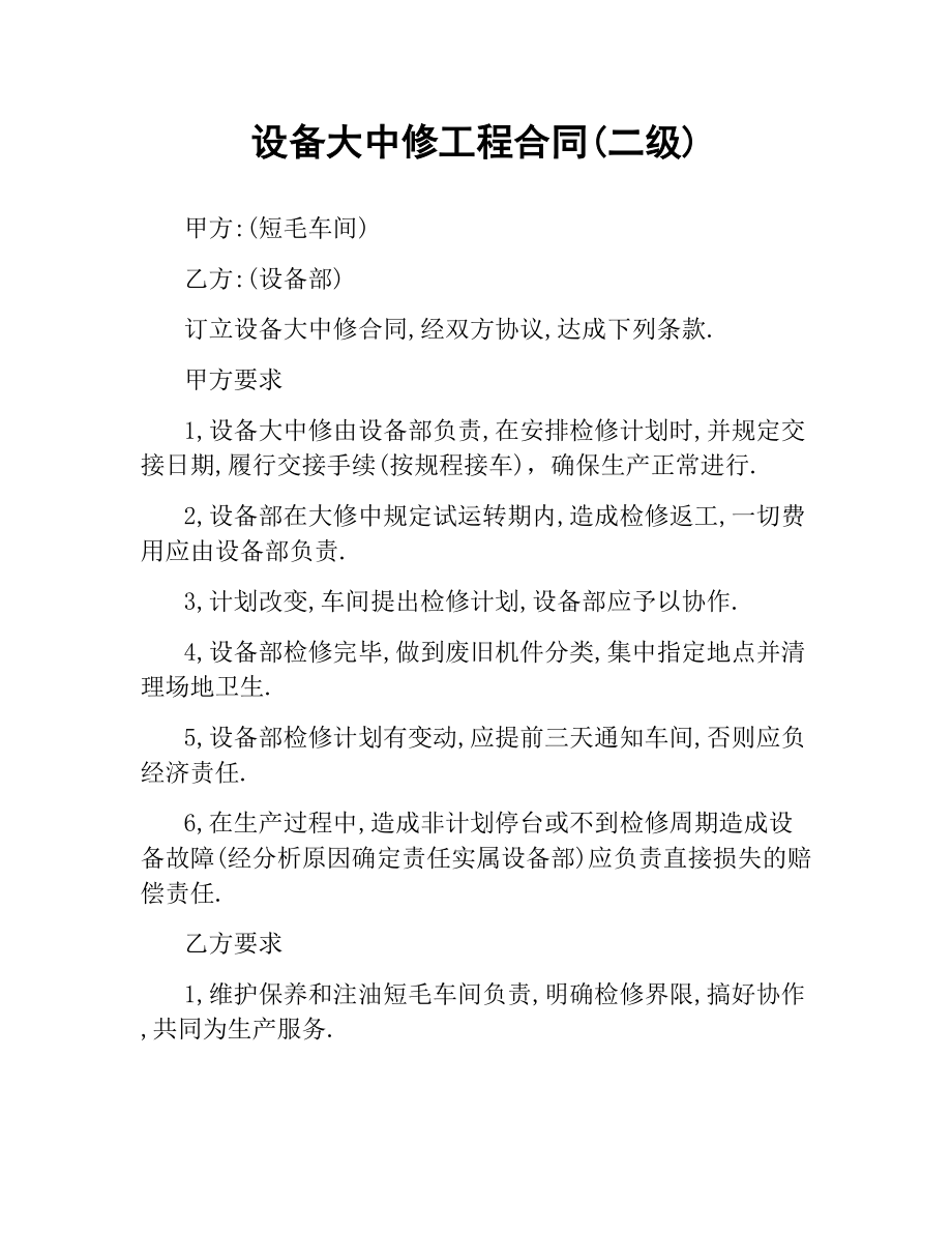 设备大中修工程合同(二级).docx_第1页