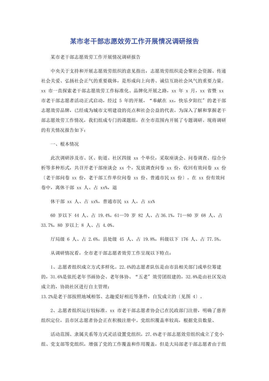 2023年x市老干部志愿服务工作开展情况调研报告.docx_第1页