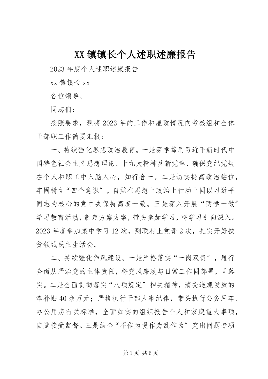 2023年XX镇镇长个人述职述廉报告新编.docx_第1页