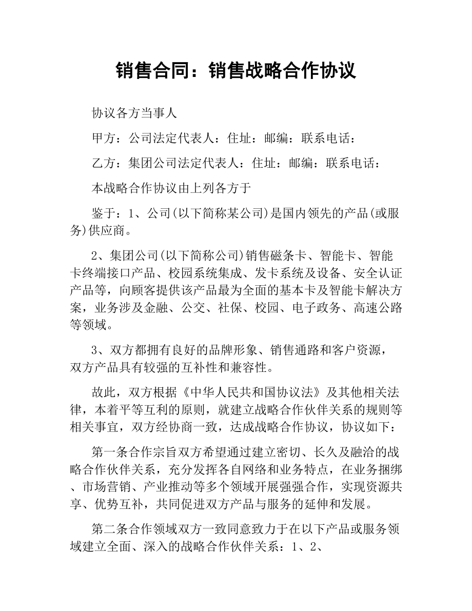 销售合同：销售战略合作协议.docx_第1页