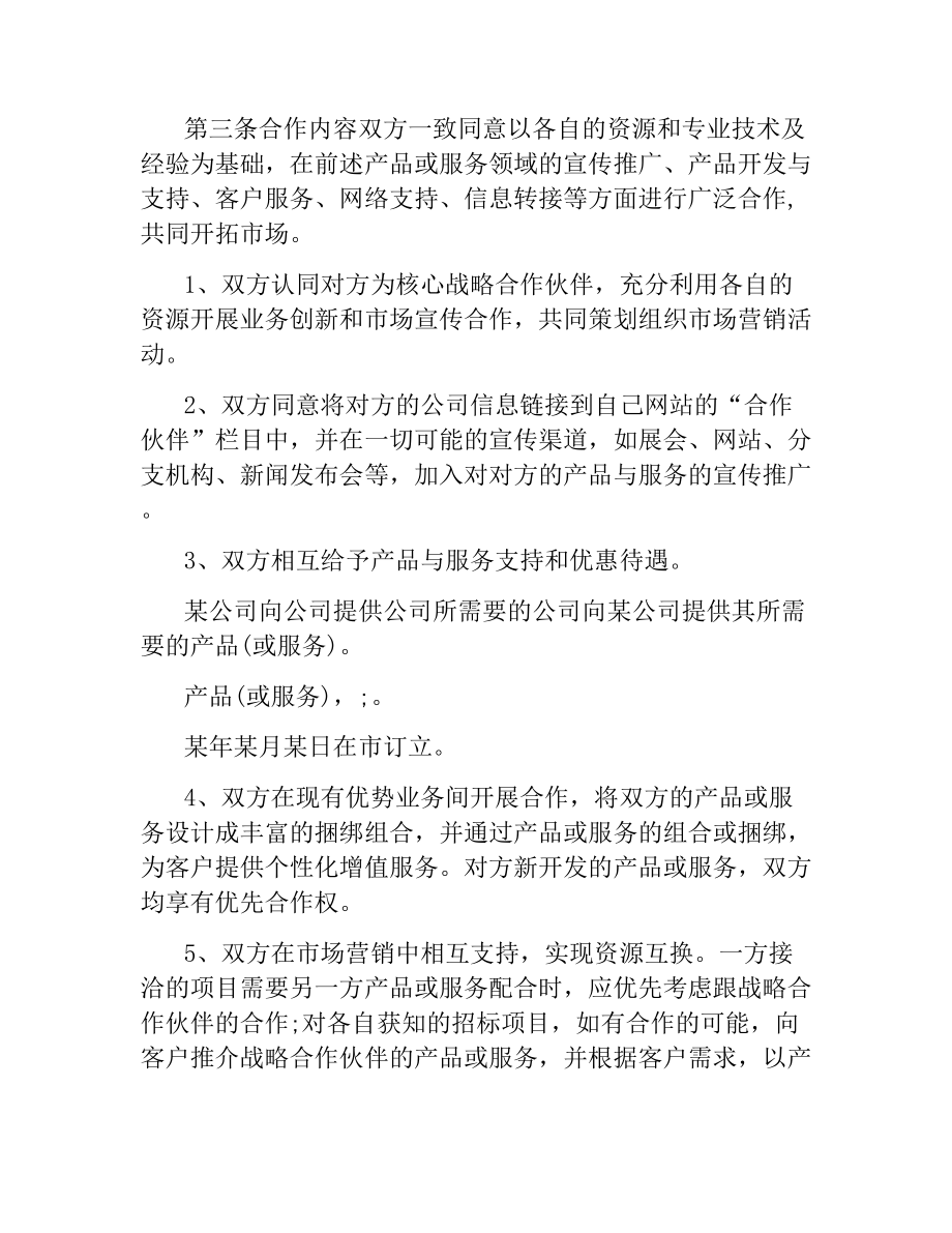 销售合同：销售战略合作协议.docx_第2页