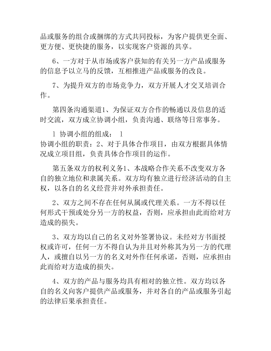 销售合同：销售战略合作协议.docx_第3页