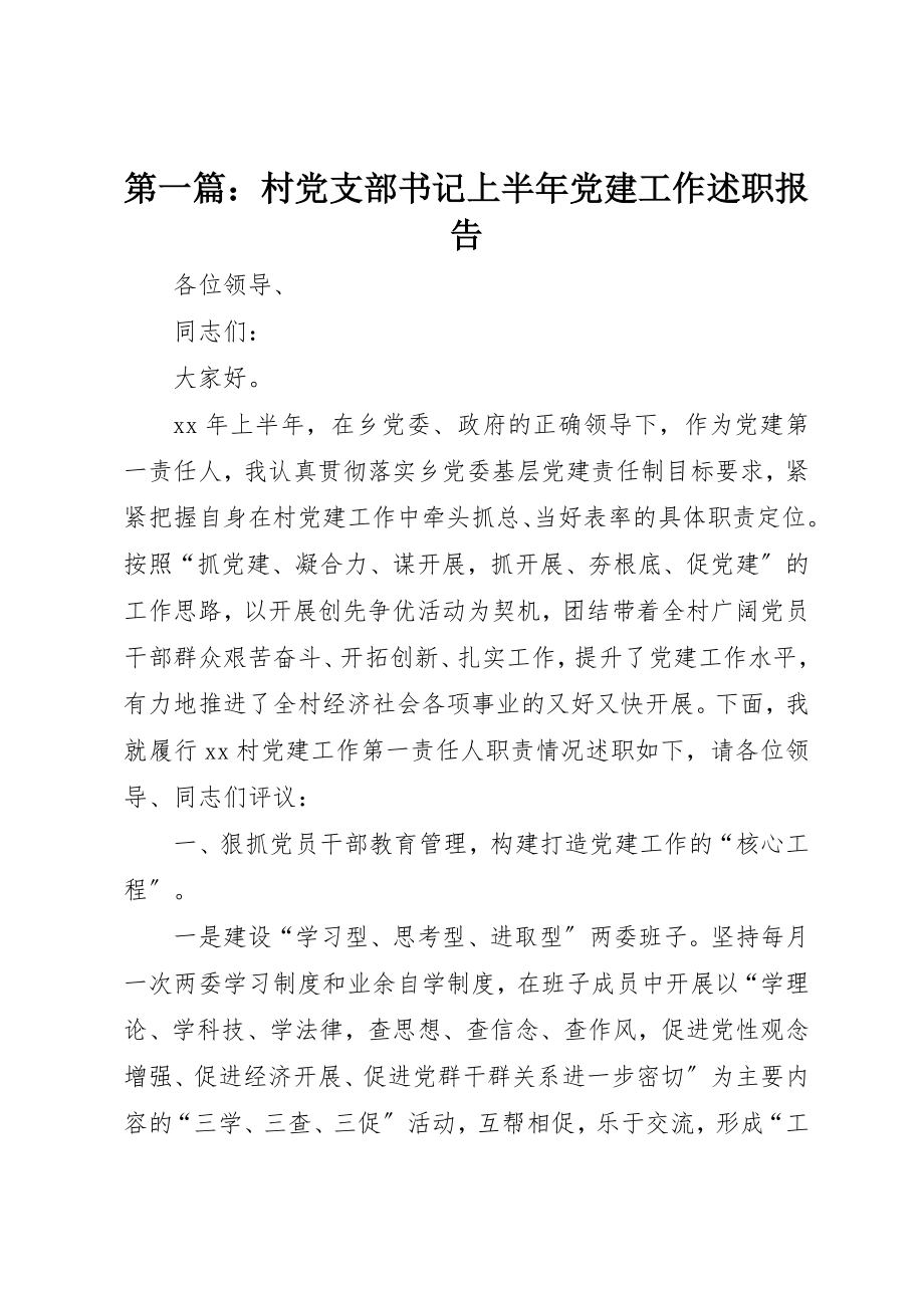 2023年xx村党支部书记上半年党建工作述职报告新编.docx_第1页