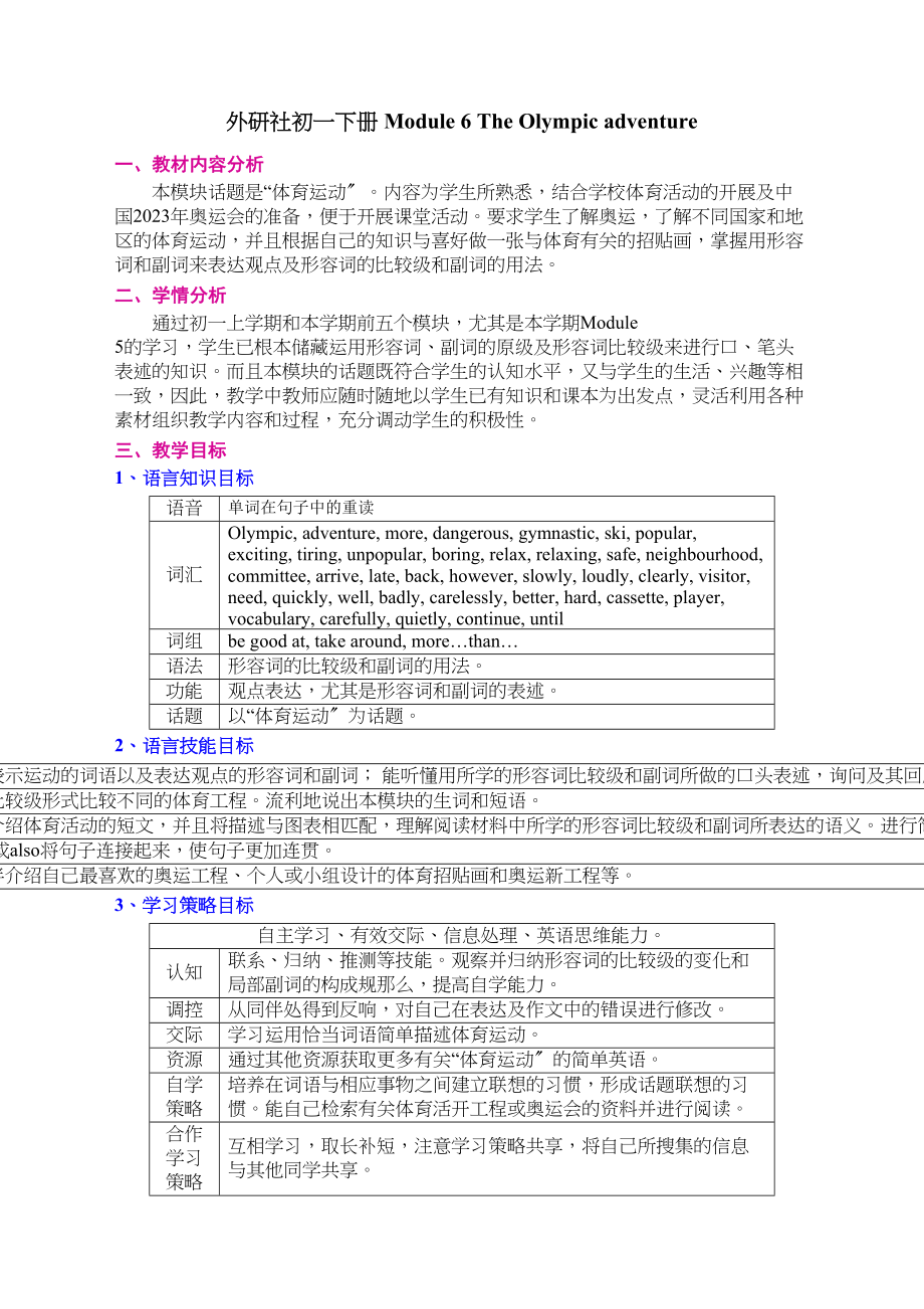 2023年module6《theolympicadventure》教案外研版七年级下doc初中英语.docx_第1页