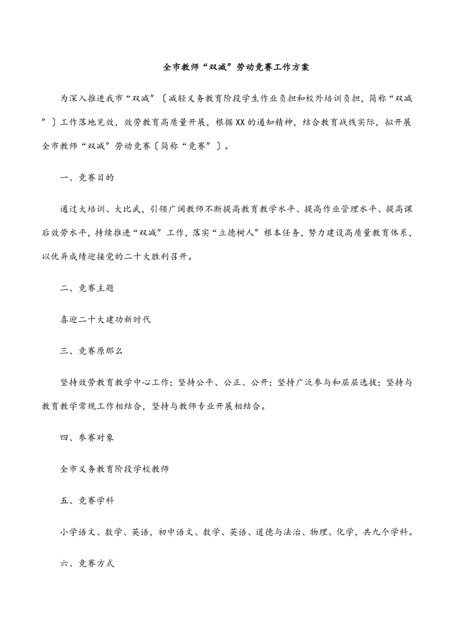 全市教师“双减”劳动竞赛工作方案.docx_第1页