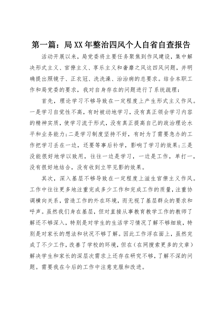 2023年xx局某年整治四风个人自省自查报告新编.docx_第1页