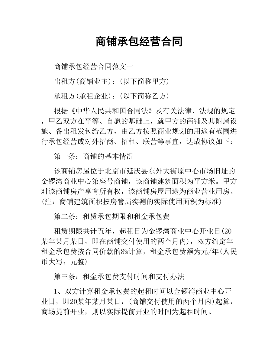 商铺承包经营合同.docx_第1页