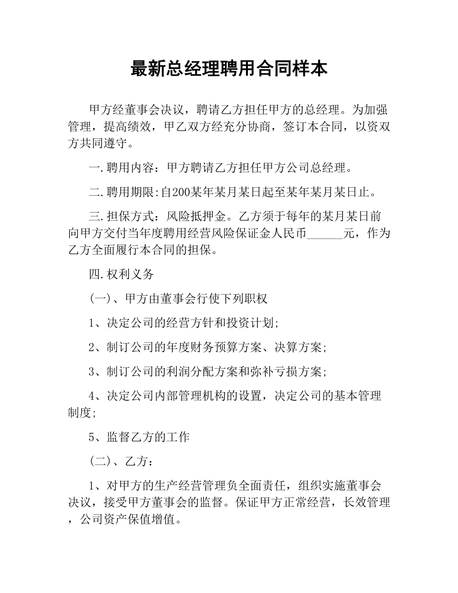 总经理聘用合同样本.docx_第1页