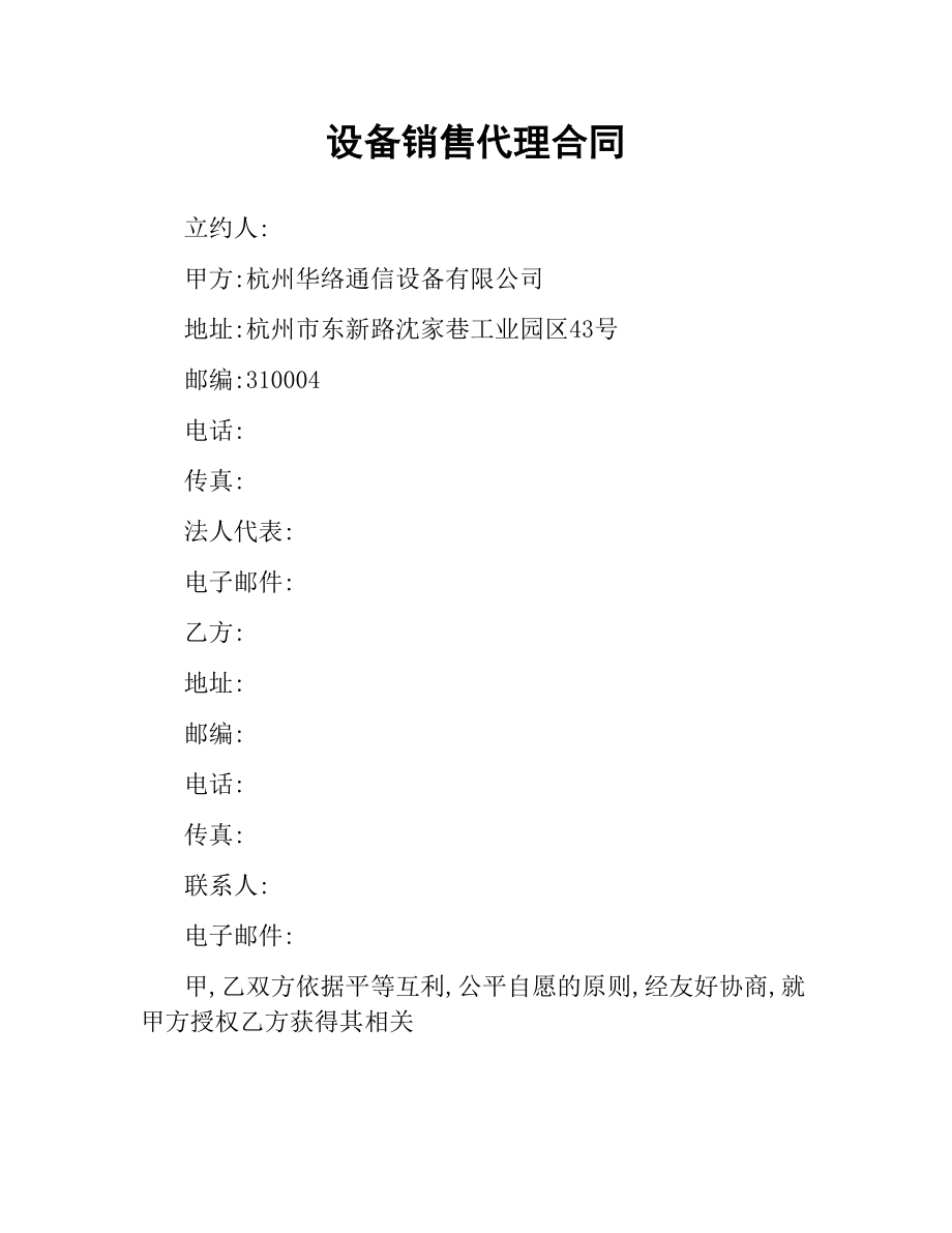 设备销售代理合同（三）.docx_第1页