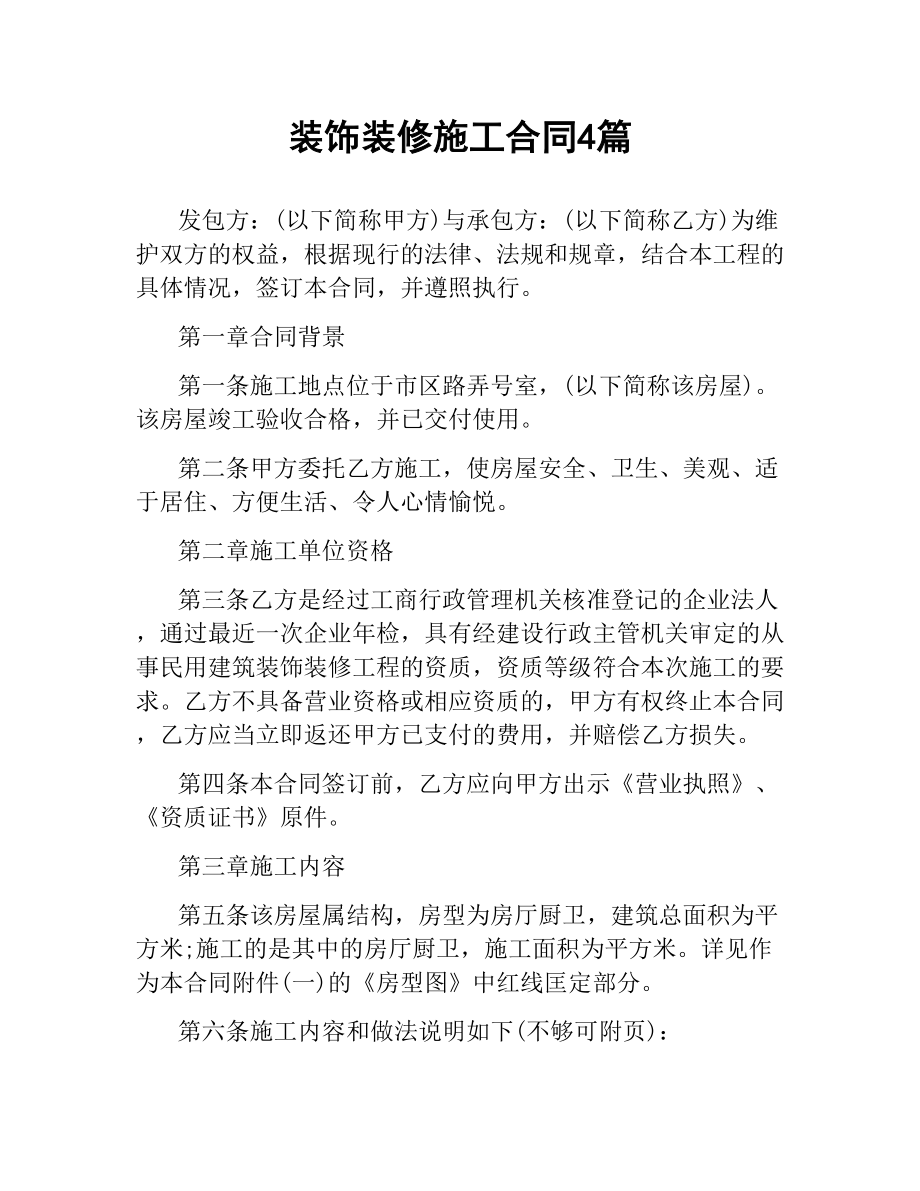 装饰装修施工合同4篇.docx_第1页