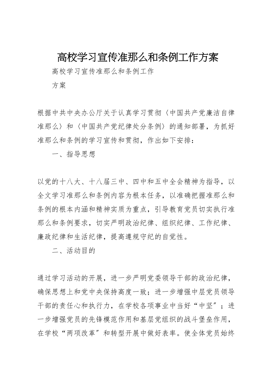 2023年高校学习宣传《准则》和《条例》工作方案.doc_第1页