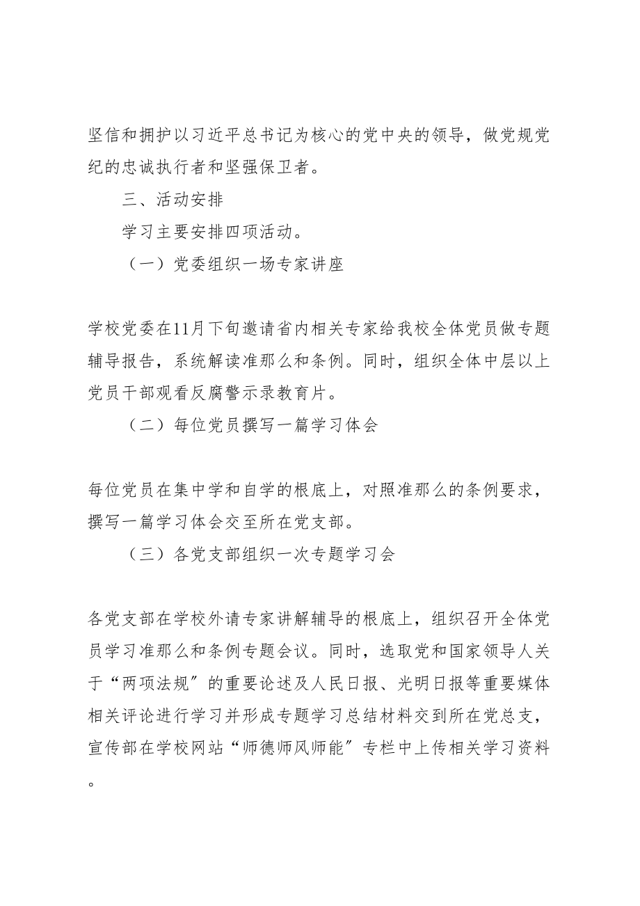 2023年高校学习宣传《准则》和《条例》工作方案.doc_第2页