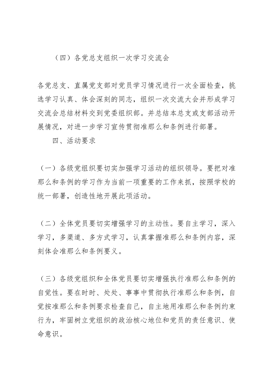 2023年高校学习宣传《准则》和《条例》工作方案.doc_第3页