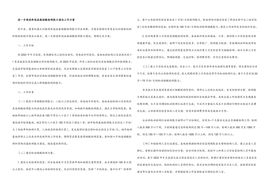 2023年进一步推进新冠病毒核酸检测能力建设工作方案.docx_第1页