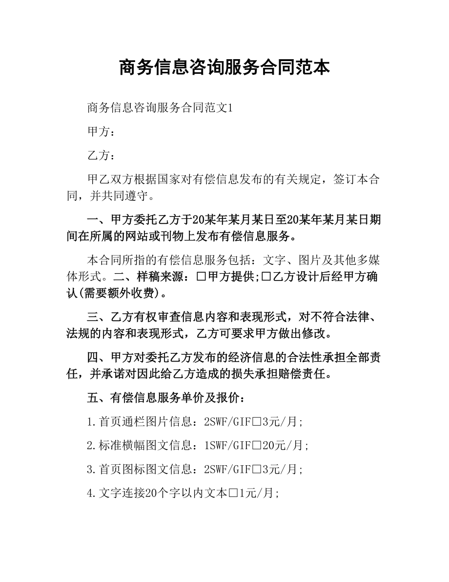 商务信息咨询服务合同范本.docx_第1页