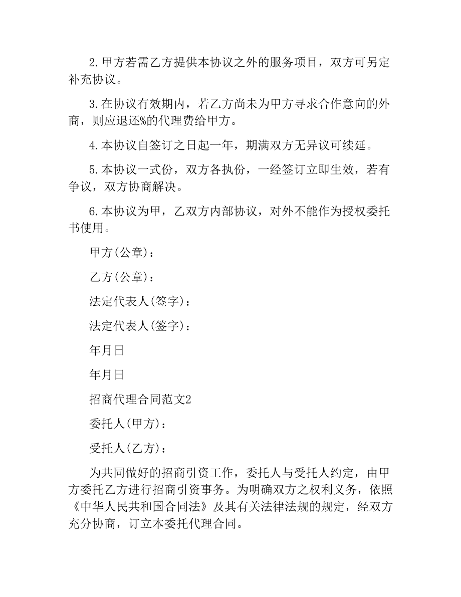 招商代理合同（二）.docx_第3页