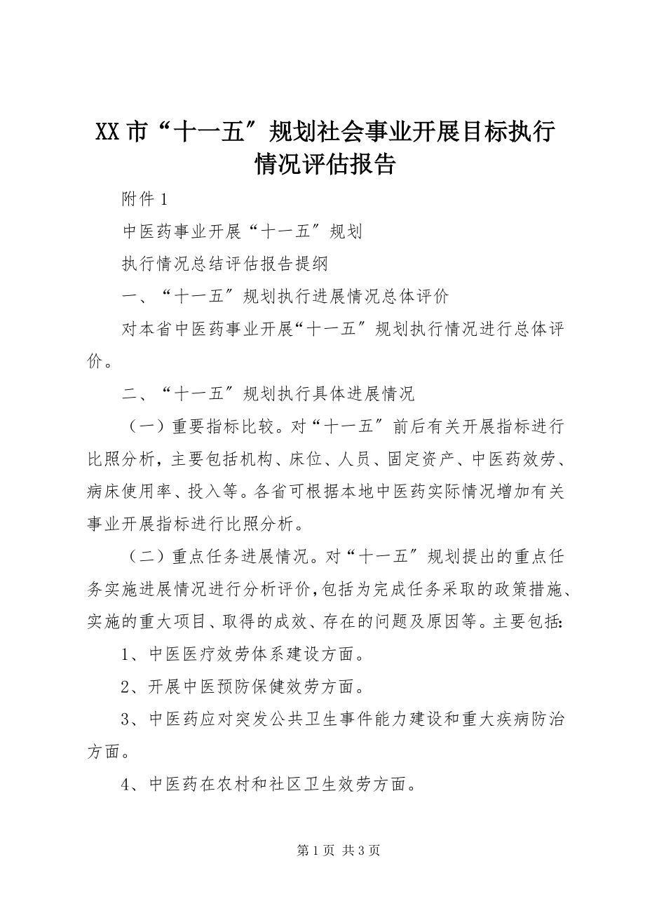 2023年XX市十一五规划社会事业发展目标执行情况评估报告.docx_第1页