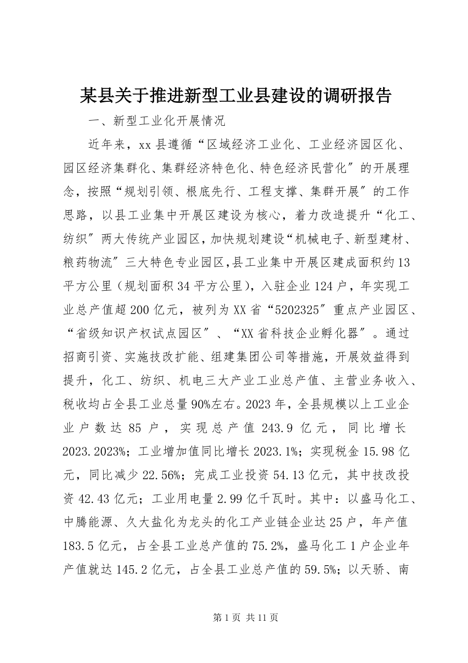 2023年xx县关于推进新型工业县建设的调研报告.docx_第1页