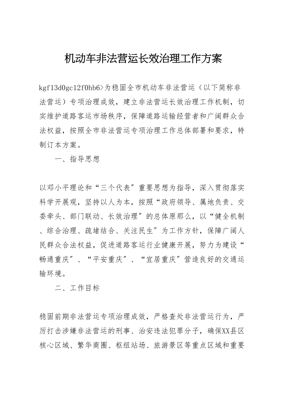 2023年机动车非法营运长效治理工作方案.doc_第1页