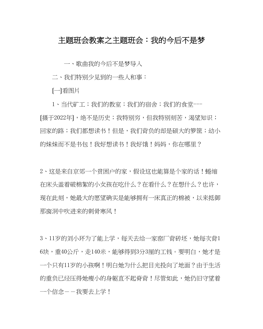 2023年主题班会教案主题班会我的未来不是梦2.docx_第1页