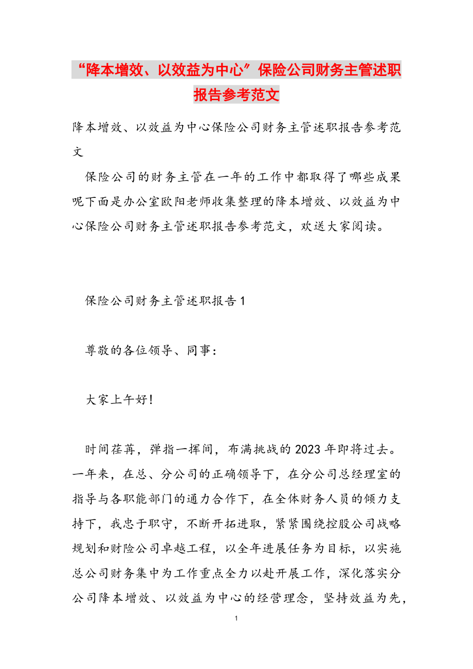 2023年“降本增效、以效益为中心”保险公司财务主管述职报告.doc_第1页