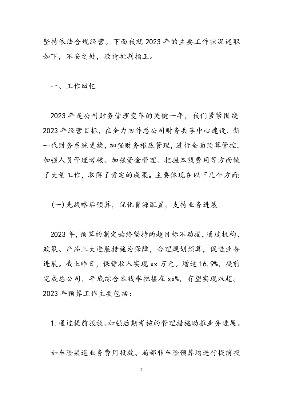 2023年“降本增效、以效益为中心”保险公司财务主管述职报告.doc_第2页