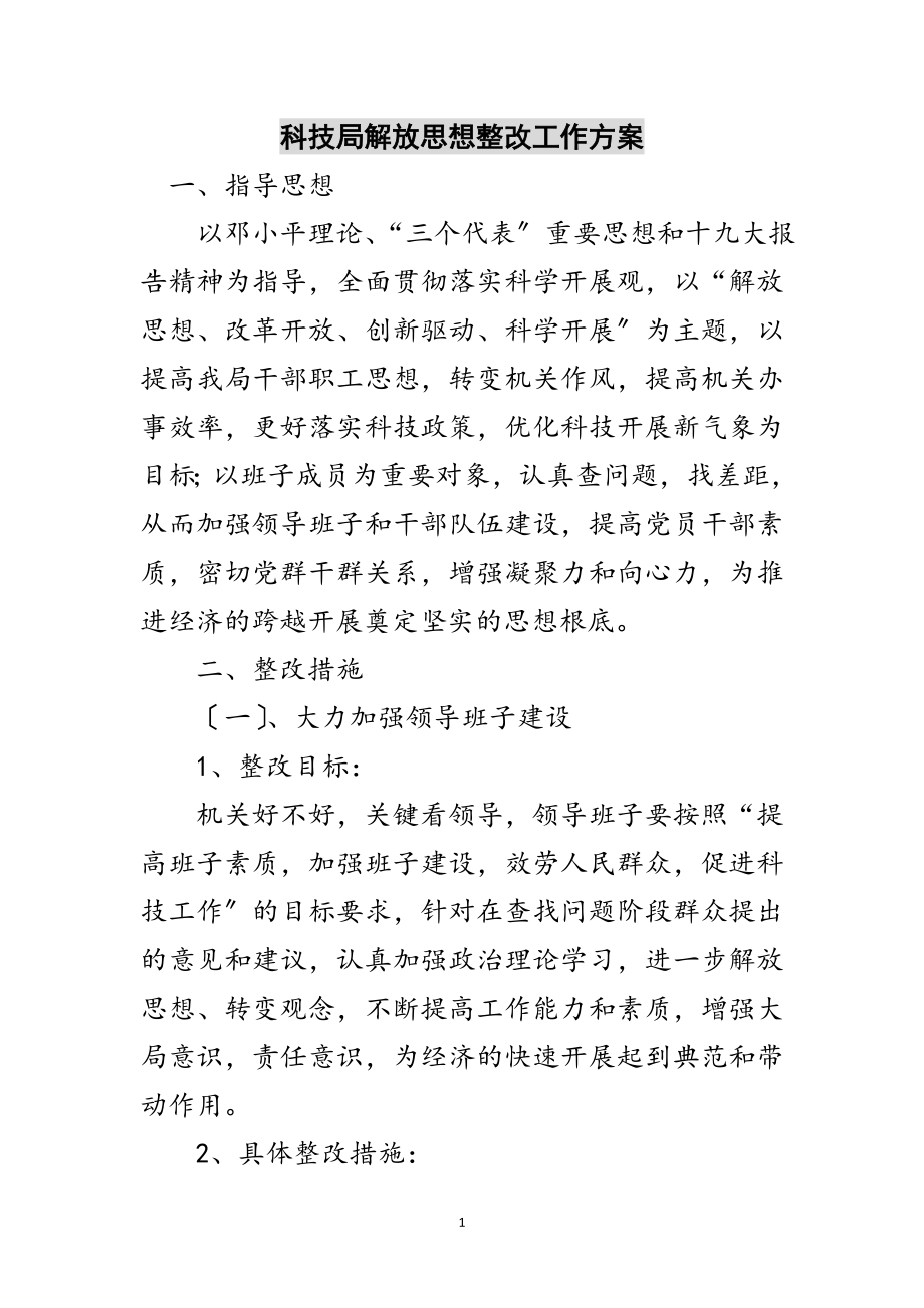 2023年科技局解放思想整改工作方案范文.doc_第1页