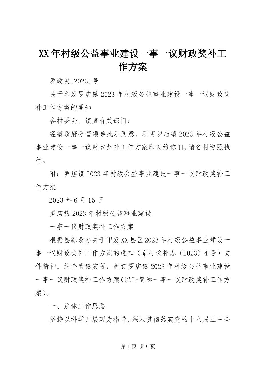 2023年村级公益事业建设一事一议财政奖补工作方案.docx_第1页