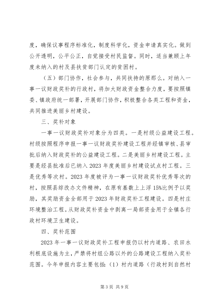 2023年村级公益事业建设一事一议财政奖补工作方案.docx_第3页