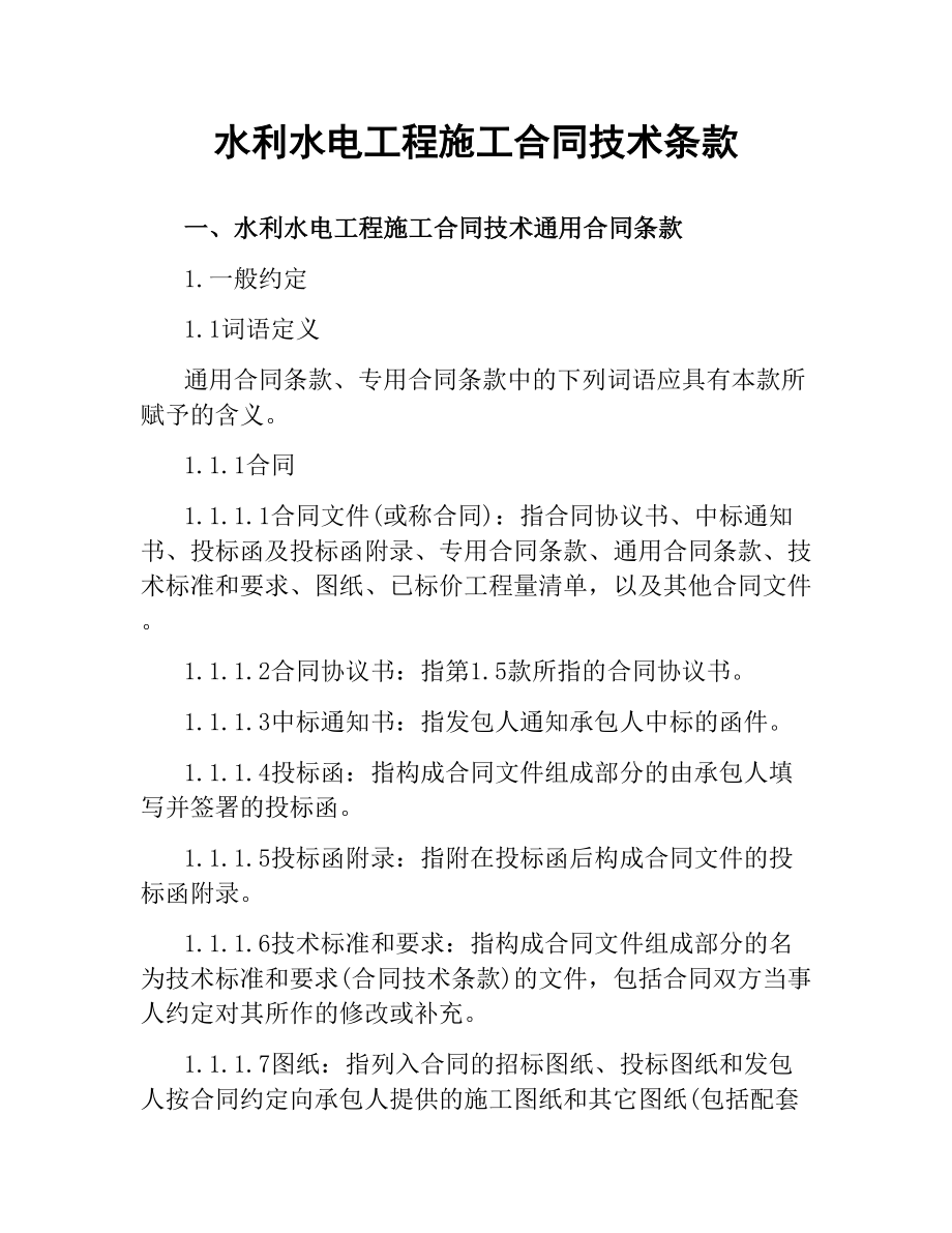 水利水电工程施工合同技术条款.docx_第1页