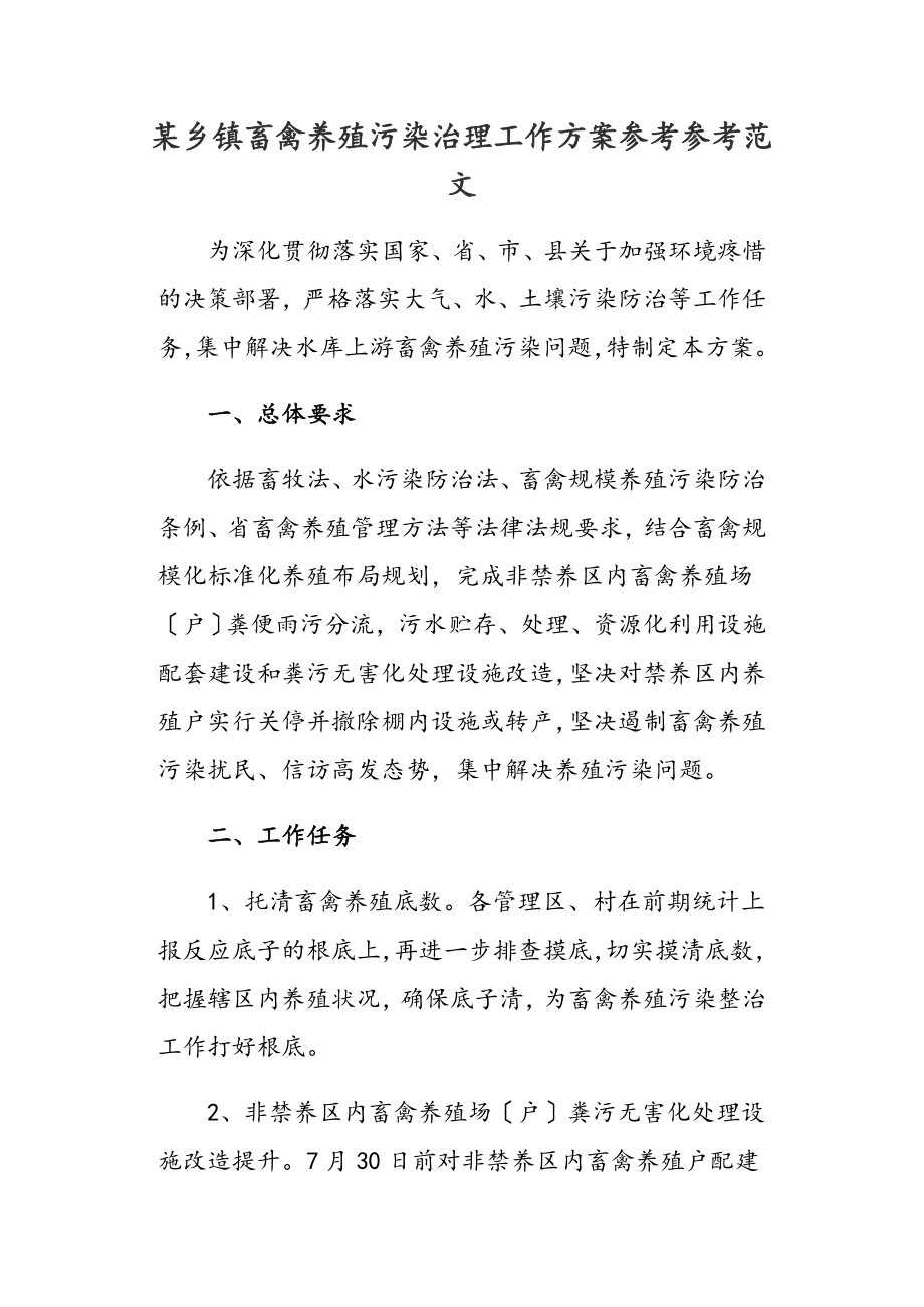 2023年某乡镇畜禽养殖污染治理工作方案.docx_第1页