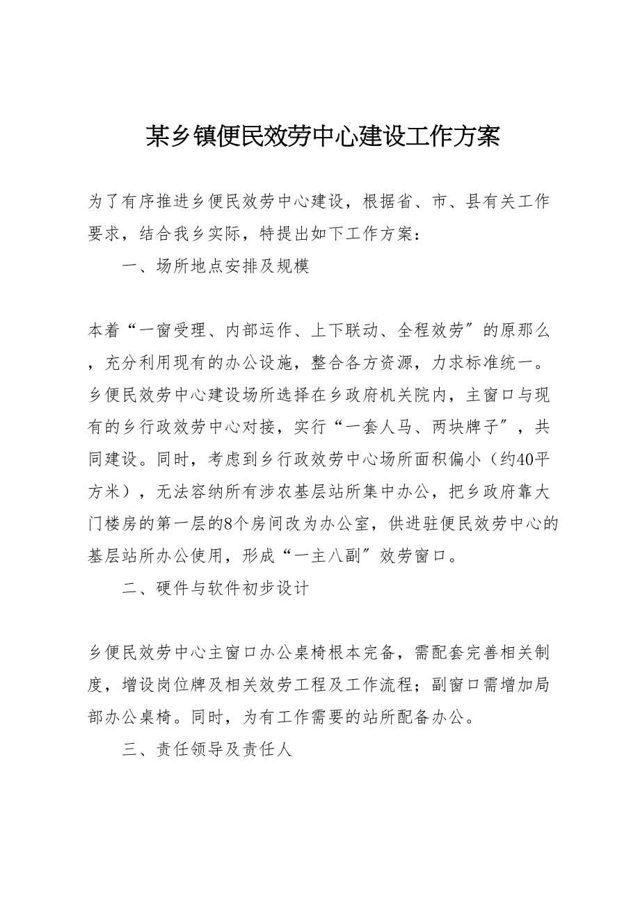 2023年某乡镇便民服务中心建设工作方案.doc_第1页