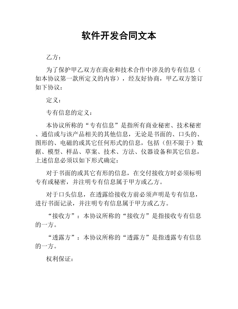 软件开发合同文本.docx_第1页