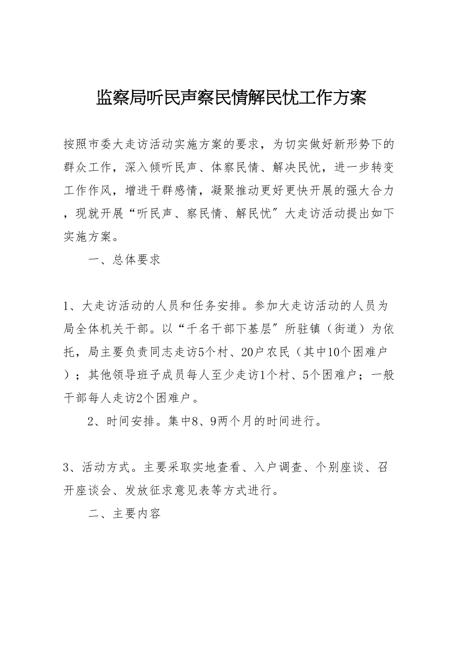 2023年监察局听民声察民情解民忧工作方案.doc_第1页