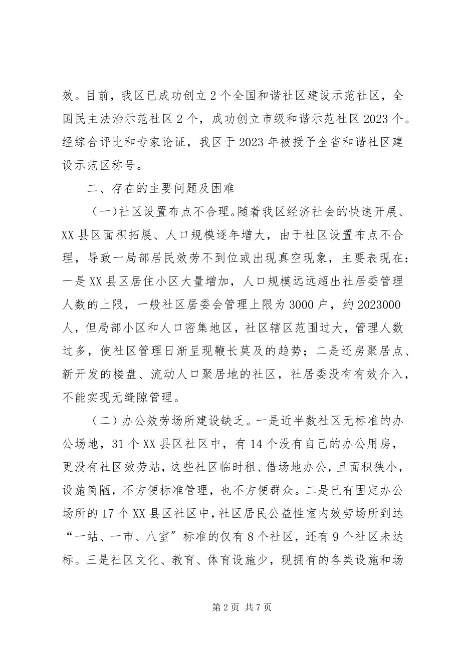 2023年XX县区社区服务工作的调研报告.docx_第2页