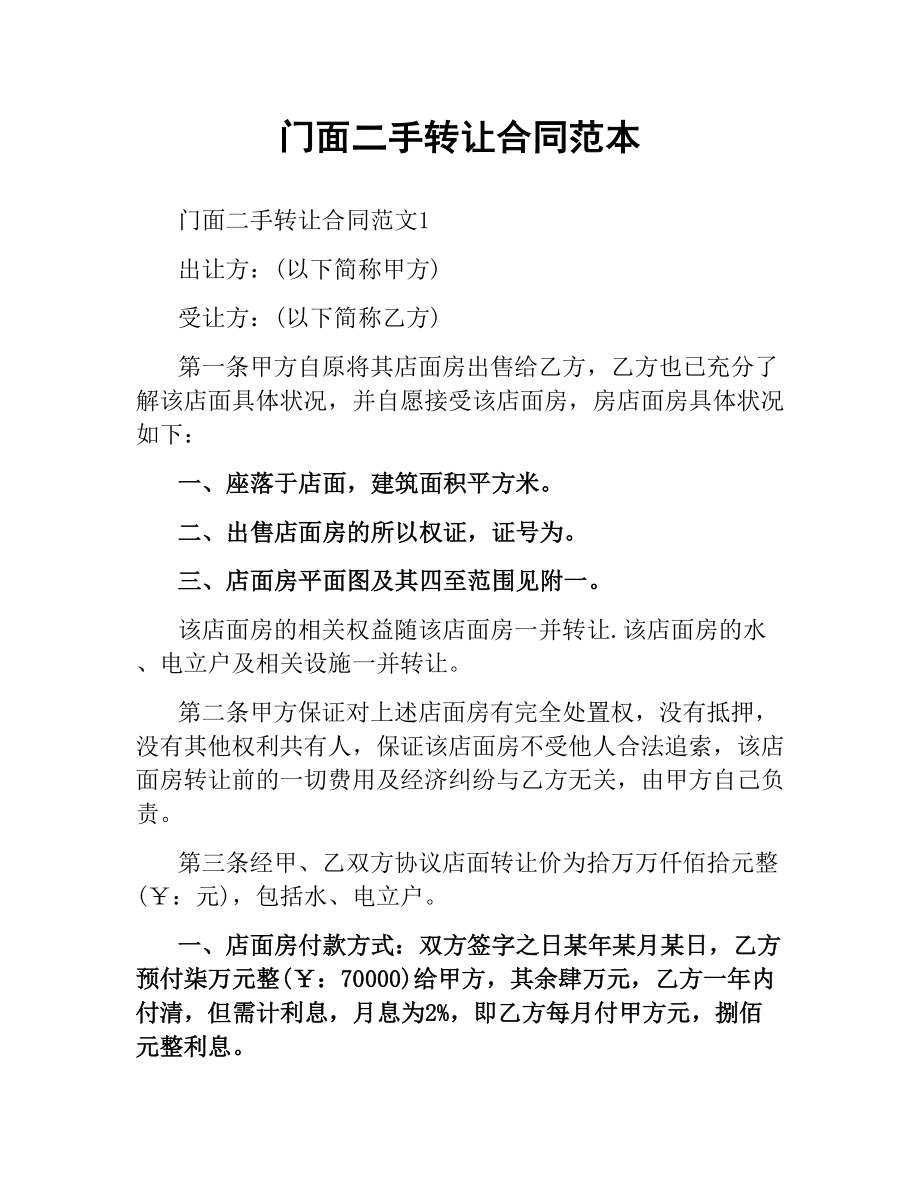 门面二手转让合同范本.docx_第1页