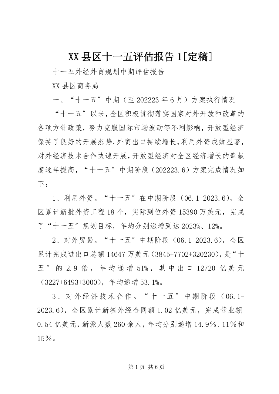 2023年XX县区十一五评估报告新编.docx_第1页