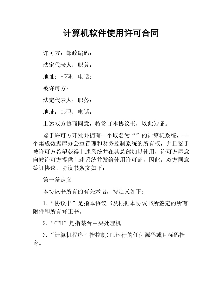 计算机软件使用许可合同.docx_第1页