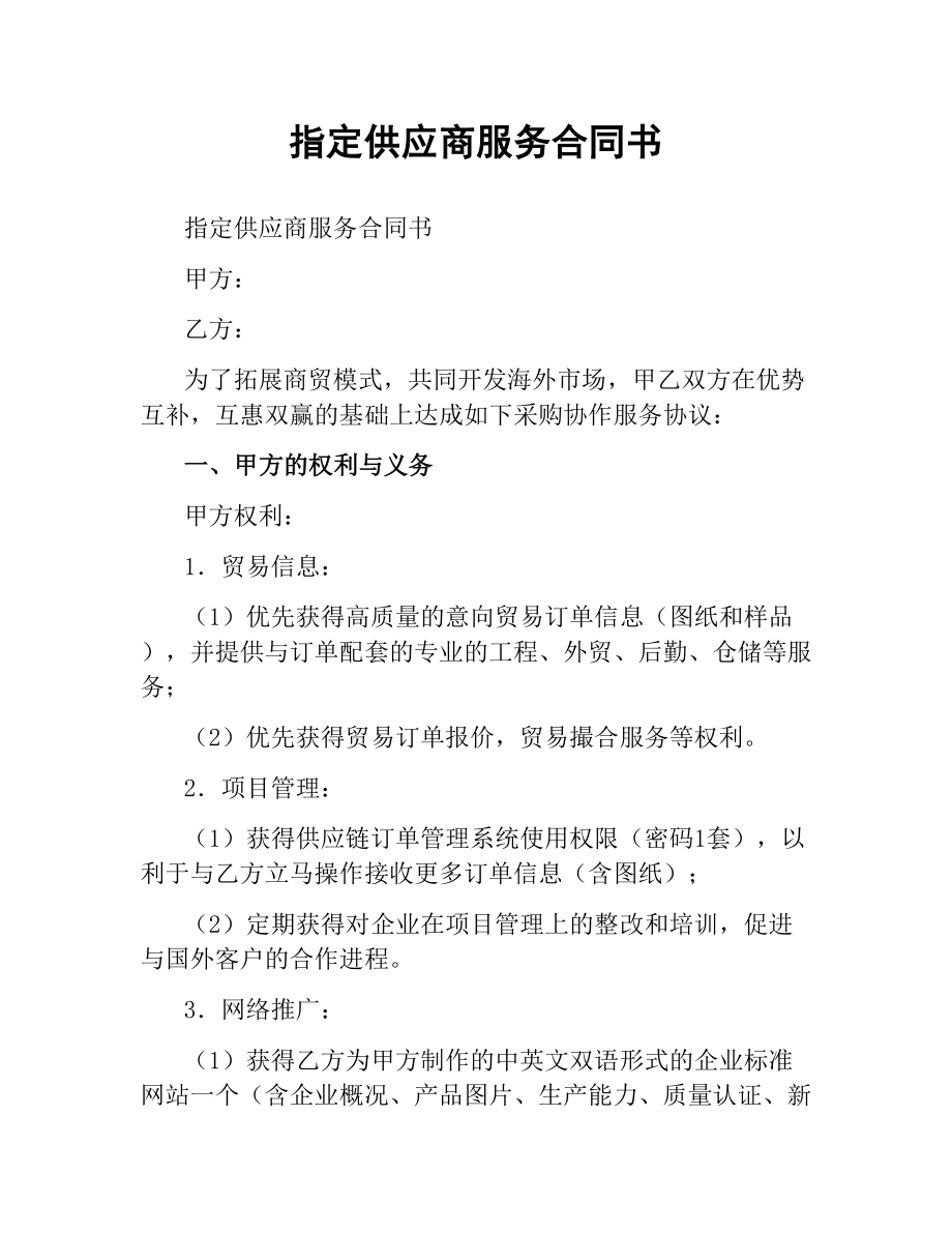 指定供应商服务合同书.docx_第1页