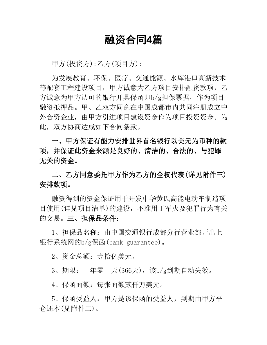 融资合同4篇.docx_第1页