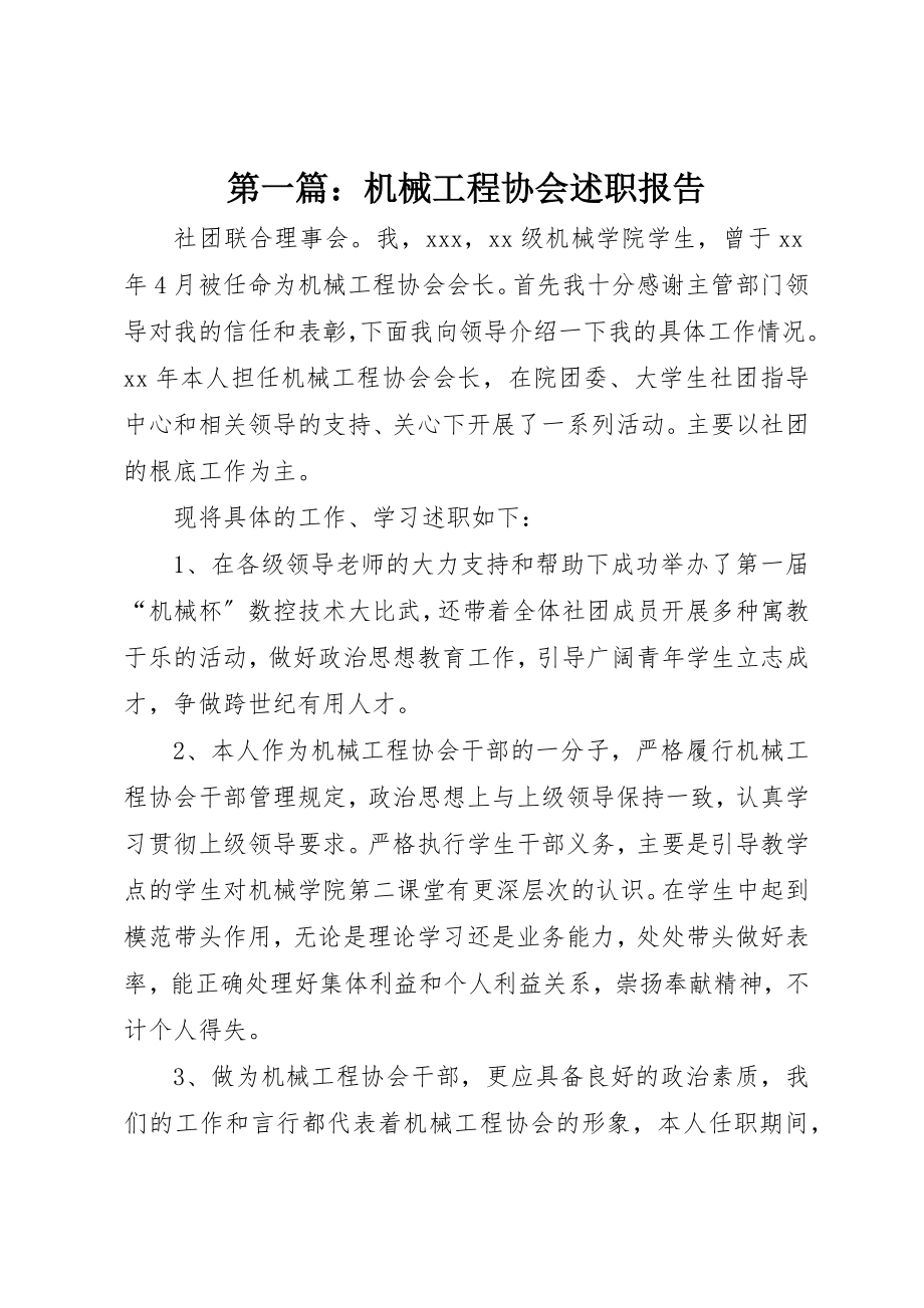 2023年xx机械工程协会述职报告新编.docx_第1页