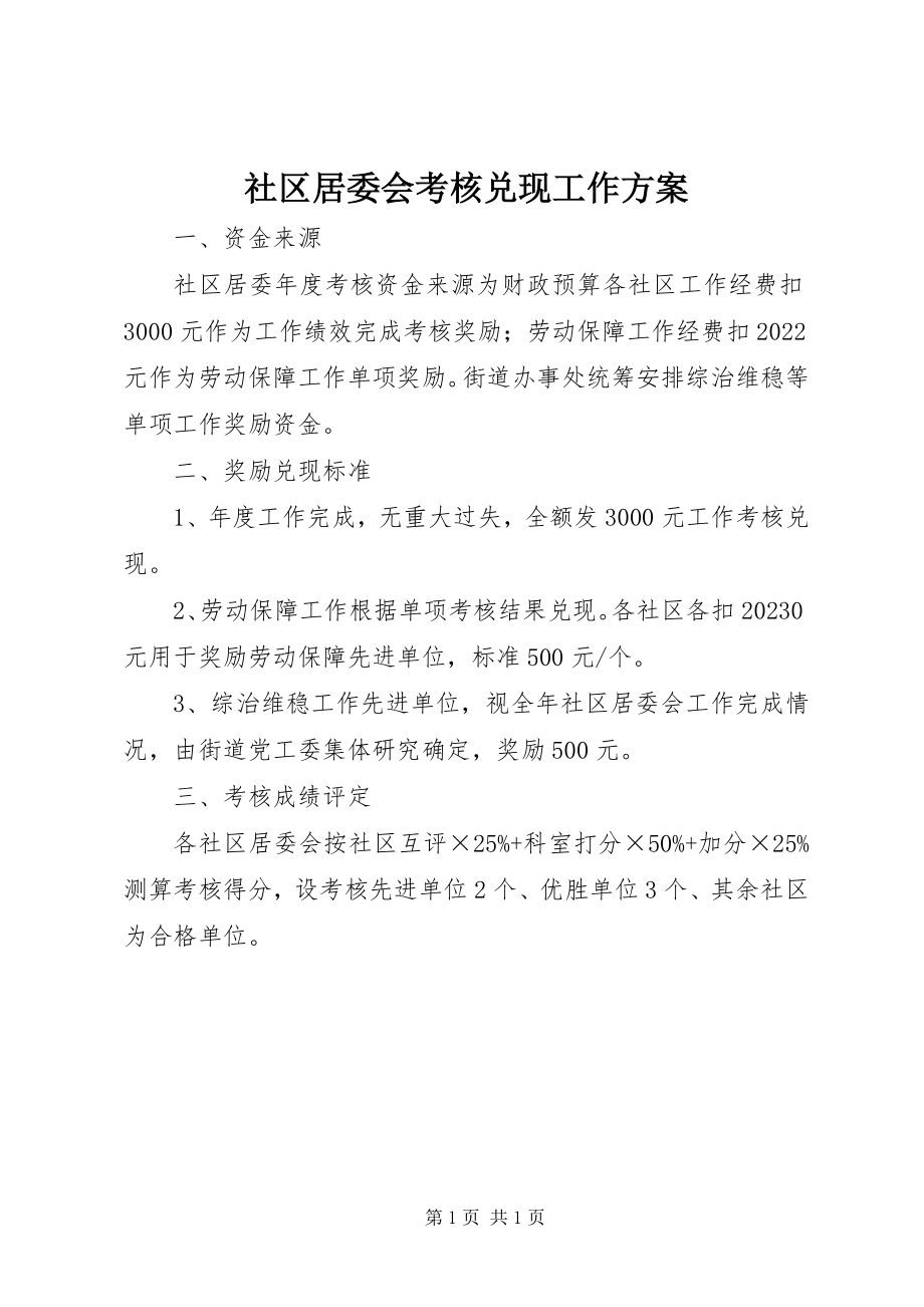 2023年社区居委会考核兑现工作方案.docx_第1页